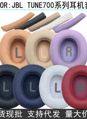 适用JBL Tune T700BT T710 720 T750BTNC T760NC耳机套耳罩头梁垫