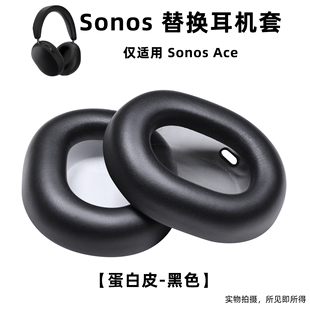 适用Sonos Ace耳机套头戴式耳机耳套降噪海绵套耳罩替换耳垫皮套