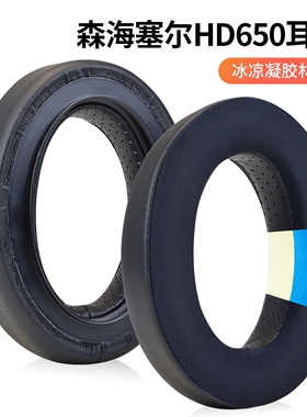 新款适用于HD650 HD600 HD545 HD565 HD580冰感凝胶耳机套海绵套