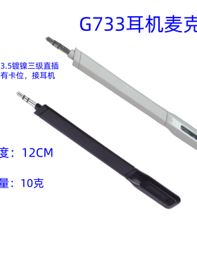 适用Logitech G733耳机麦克风咪杆插拔拆卸麦克MIC即插即用升级麦