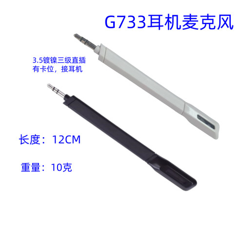 适用Logitech G733耳机麦克风咪杆插拔拆卸麦克MIC即插即用升级麦