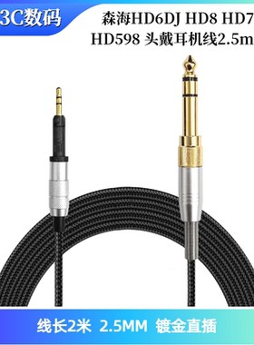 适用于森海HD6DJ HD8 HD7 HD598 头戴耳机线2.5mm插头耳机编织线
