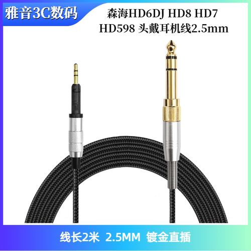 适用于森海HD6DJ HD8 HD7 HD598 头戴耳机线2.5mm插头耳机编织线