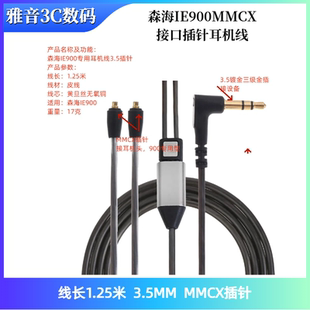 适用森海IE900 MMCX接口插针耳机线替换音频维修线弯插音频连接线
