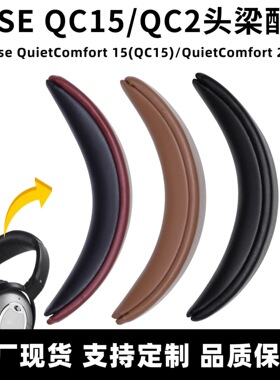 适用博士BOSE QC15头梁垫QC2维修头梁替换头戴式耳机配件横梁垫