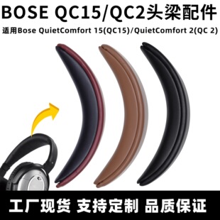 适用博士BOSE 耳机配件横梁垫 QC15头梁垫QC2维修头梁替换头戴式