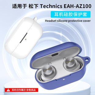 适用于松下 AZ100耳机充电仓硅胶套防摔防尘耳机壳 Technics EAH