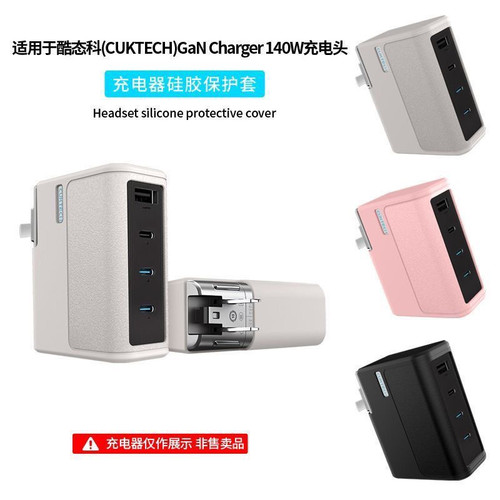 适用酷态科(CUKTECH)GaN Charger 140W充电头液态硅胶保护套防摔