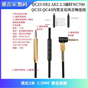 QC25 OE2 AE2升级线 2.5插针NC700 QC35 QC45内置麦克风音频连接