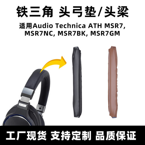 适用铁三角MSR7耳机头梁垫MSR7NC/BK/GM替换头弓垫魔术贴更换简单