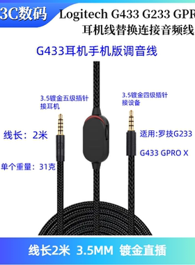 适用Logitech G433耳机线替换连接音频线G233 GPRO X移动版耳机线