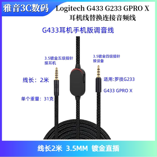 适用Logitech G433耳机线替换连接音频线G233 GPRO X移动版耳机线