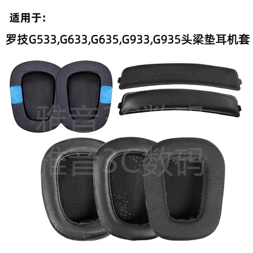 适用Logitech罗技G633 G933海绵套耳罩耳机棉 横梁头梁垫更换配件