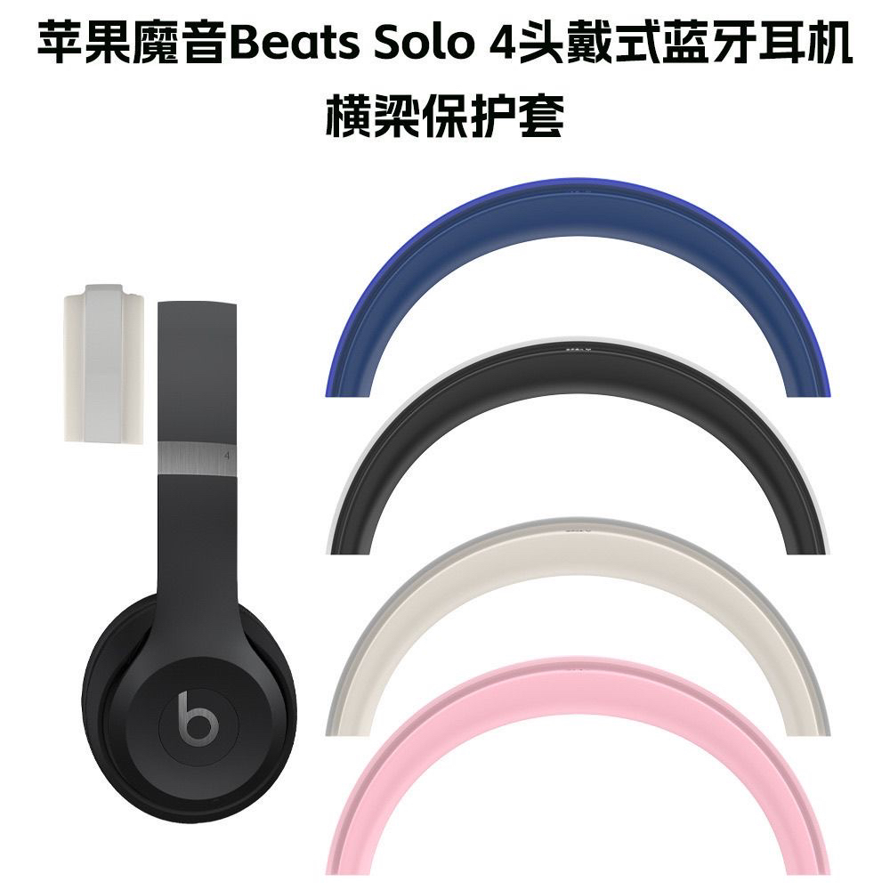 适用于苹果魔音Beats Solo3/4头戴式耳机横梁保护套防摔防尘壳