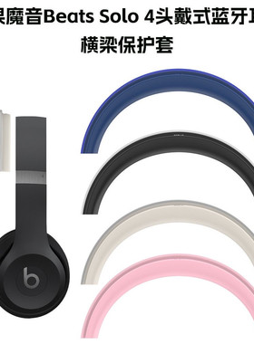 适用于苹果魔音Beats Solo3/4头戴式耳机横梁保护套防摔防尘壳