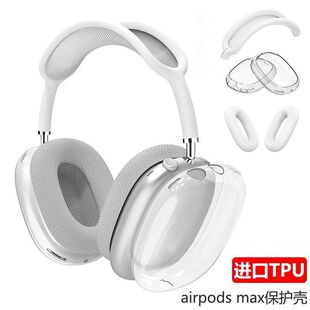airpods max保护套透明TPU软壳蓝牙耳机头戴式 硅胶保护 四件套