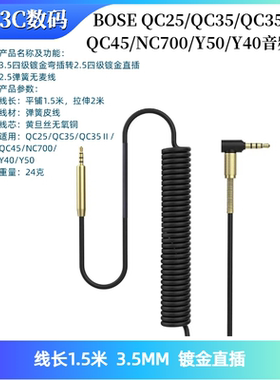 适用BOSE博士QC25/QC35/QC35II/QC45/NC700/Y50/Y40音频线弹簧线