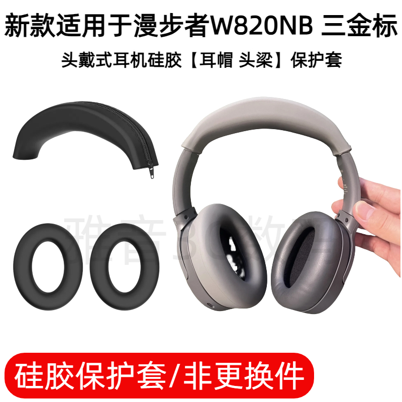【2025新款】适用于漫步者W820NB 三金标头戴式耳机硅胶耳帽保护套防掉皮可水洗亲肤