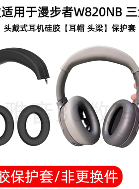 【2025新款】适用于漫步者W820NB 三金标头戴式耳机硅胶耳帽保护套防掉皮可水洗亲肤