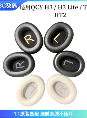 适用QCY H3/H3 Lite/TOZO HT2头戴式耳机海绵套耳垫耳罩更换配件