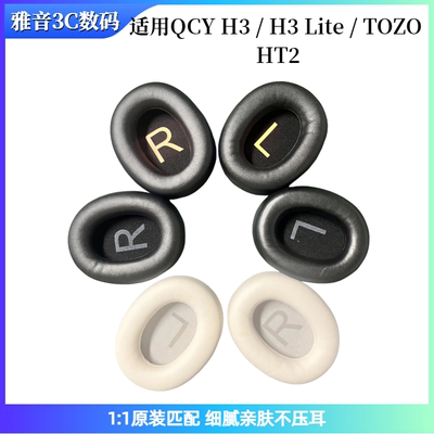 适用QCY H3/H3 Lite/TOZO HT2头戴式耳机海绵套耳垫耳罩更换配件