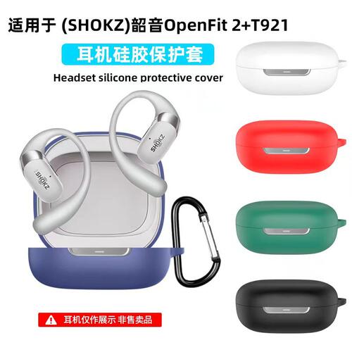 适用于(SHOKZ)韶音OpenFit 2+ T921耳机套硅胶套充电仓耳机壳case