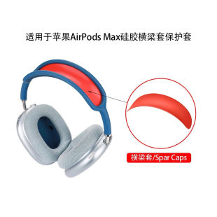 苹果AirPods 耳机横头梁套硅胶骨架束网垫防尘防头油 Max头戴式
