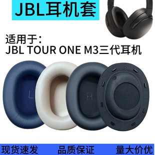 适用JBL TOUR ONE M3三代耳机套头戴式蛋白皮耳罩海绵套替换配件