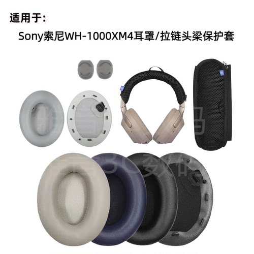 适用Sony索尼WH-1000XM4耳罩头戴式耳机海绵套蛋白皮耳垫头梁保护