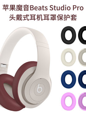 适用苹果魔音Beats Studio Pro 头戴式耳机耳罩保护套硅胶防尘壳