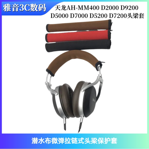 适用天龙AH-MM400 D2000 D9200 D5000 D7000 D5200 D7200头梁套