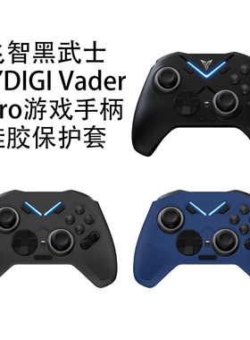 适用飞智黑武士FLYDIGI Vader 4 Pro游戏手柄硅胶保护套防摔软壳