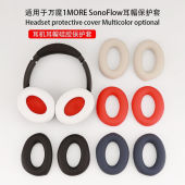适用于万魔1MORE SonoFlow头戴耳机耳帽保护套硅胶套耳帽亲肤柔软