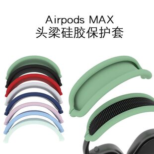 苹果AirPods 耳机硅胶保护套耳帽软壳 Max横头梁架保护套max头戴式