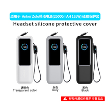 适用Anker Zolo移动电源25000mAH 165W电源安克能量舱硅胶保护套