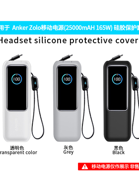 适用Anker Zolo移动电源25000mAH 165W电源安克能量舱硅胶保护套