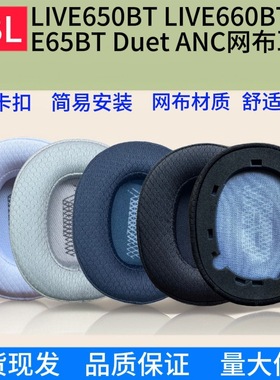 适用JBL E65BTNC Duet ANC LIVE650 660BTNC耳机套海绵套替换耳罩