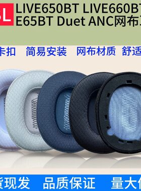 适用JBL E65BTNC Duet ANC LIVE650 660BTNC耳机套海绵套替换耳罩