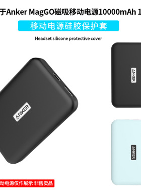 适用于Anker MagGO磁吸移动电源10000mAh 15W磁吸硅胶保护套