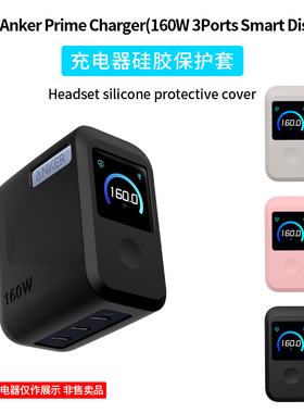 适用于Anker Prime Charger（160W 3Ports Smart Display）保护套