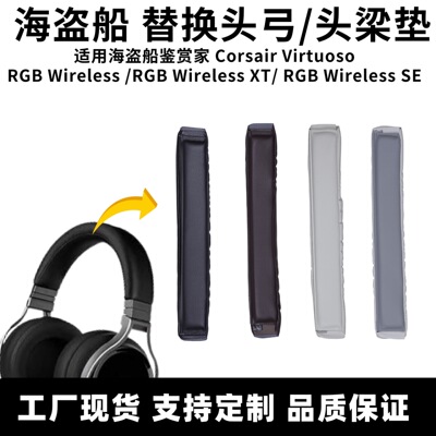 适用美商海盗船鉴赏家头梁Corsair Virtuoso RGB耳机魔术贴头弓垫