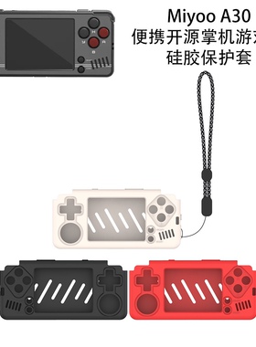 适用于Miyoo A30便携开源掌机游戏机硅胶保护套 纯色收纳盒防摔