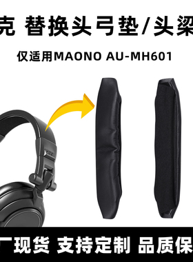 适用闪克MH601头梁垫MAONO AU-MH601替换魔术贴头弓垫更换配件