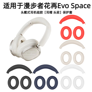 适用漫步者花再Evo Space头戴式耳机硅胶耳帽保护套防掉皮可水洗亲肤防摔不惧掉皮