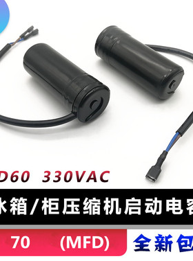 CD60冰箱冰柜展示柜压缩机启动运行电容器330V通用70uf MFD