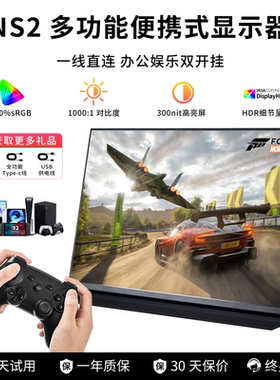14/15.6/17.3寸便携式显示器直连Switch2手机笔记本ns2副屏144HZ