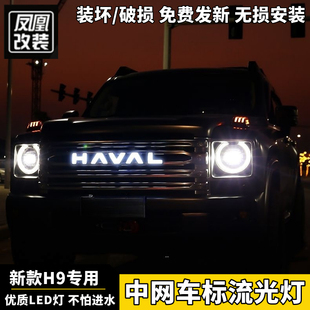 24款哈弗H9专用中网车标灯改装新哈佛h9中网LED流光灯氛围装饰灯