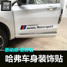 全新哈弗h6哈佛运动版车身贴1