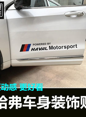 全新哈弗h6车身贴哈佛纸运动版