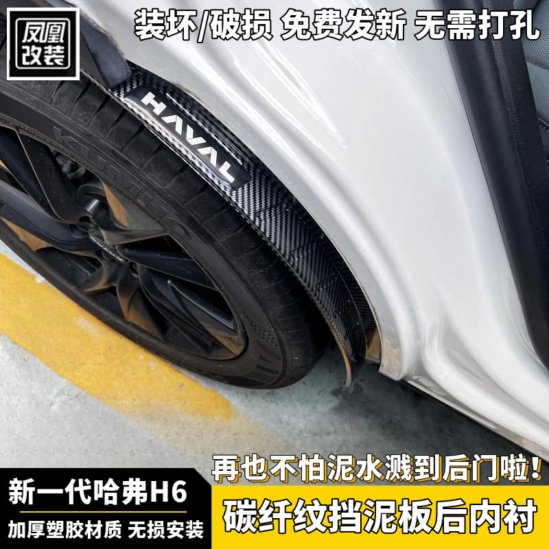 新一代H6三代H6碳纤维内衬挡泥板